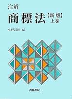 商標の法律相談 １/青林書院/小野昌延（単行本） 書籍詳細：商標の法律相談 Ⅰ | 青林書院