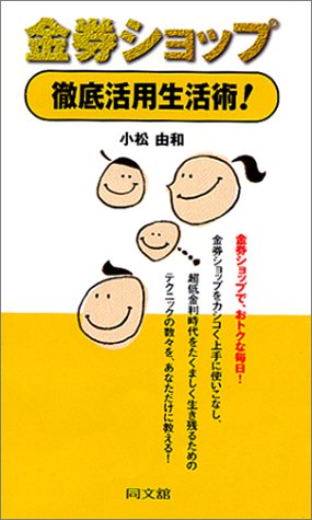 金券ショップ徹底活用生活術! (DO BOOKS) 金券ショップ徹底活用生活術! (DO BOOKS)