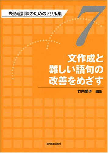 失語症訓練のためのドリル集1〜9 Amazon.co.jp: 失語症訓練のためのドリル集 (第9巻) : 竹内 愛子: 本