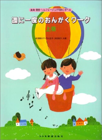 楽天 無料電子書籍 週に一度のおんがくワーク 上巻 楽典・聴音・ソルフェージュが同時に学 バイ
