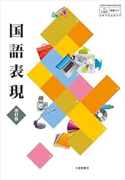 【中古】 大修館版高等学校　国語 改訂版/大修館書店 各種データダウンロード｜高校国語｜株式会社大修館書店 教科書