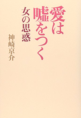 愛は嘘をつく―女の思惑