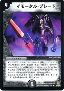 Amazon.co.jp: デュエルマスターズ 【 イモータル・ブレード 】 DMC42
