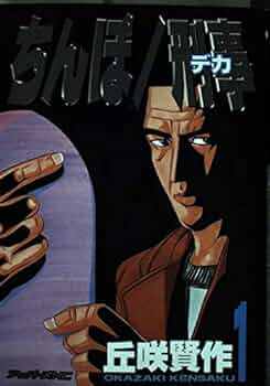 ちんぽ/刑事　全巻　丘咲賢作 51byp8RMxJL._AC_SY200_QL15_.jpg