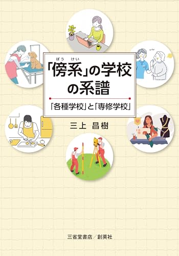 「傍系」の学校の系譜　──「各種学校」と「専修学校」