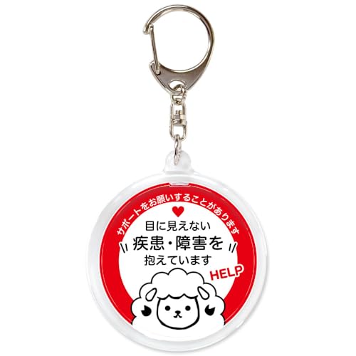 [SUTEKINA] ヘルプ お知らせ キーホルダー アクリル製 直径62ミリ ヘルプ マーク 目に見えない疾患・障害を抱えています ネコ ヒツジ (ヒツジ, 赤白)