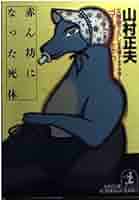 【中古】 赤ん坊になった死体 長編ユーモア本格ミステリー/光文社/山村正夫 Amazon.co.jp: 赤ん坊になった死体 (光文社文庫 や 10-7) : 山村