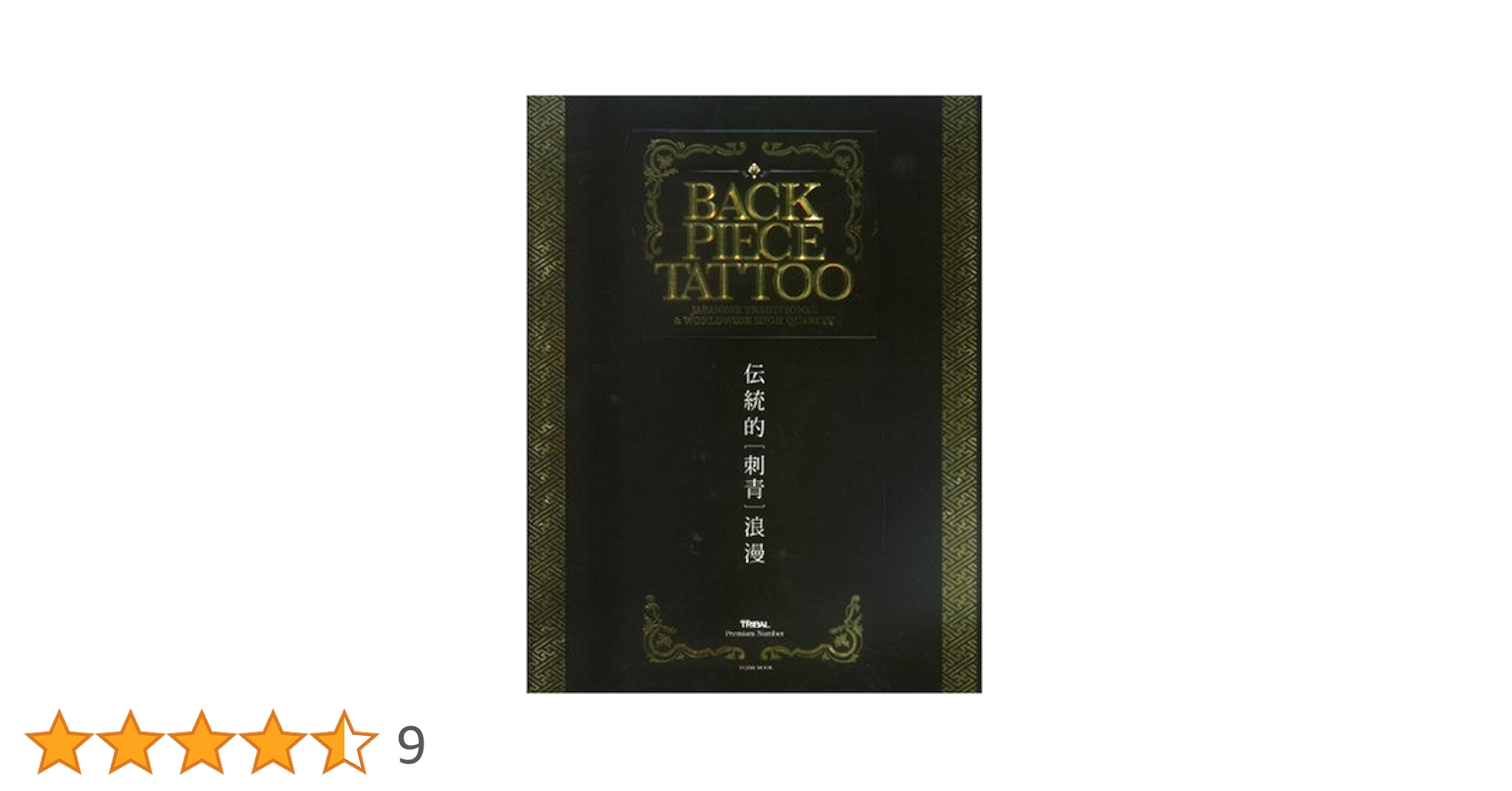 BACK PIECE TATTOO　4冊まとめ売り BACK PIECE TATTOO 4冊まとめ売り - メルカリ