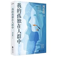 Feeling Lonely in A Crowd (Prose Collection of Liu Liangcheng) (Chinese Edition) 7559464025 Book Cover