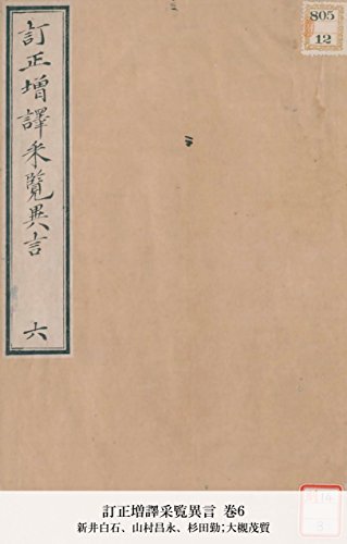 訂正増譯采覧異言 巻6 国立図書館コレクション Japanese Edition Ebook 新井白石 山村昌永 杉田勤 大槻茂質 山村昌永 Amazon Fr Boutique Kindle