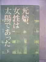 元始、女性は太陽であった〈下〉―平塚らいてう自伝 (1971年) |本