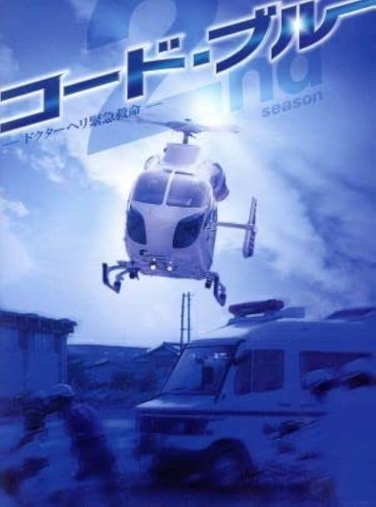 Amazon.co.jp: コードブルー ドクターヘリ緊急救命 THE