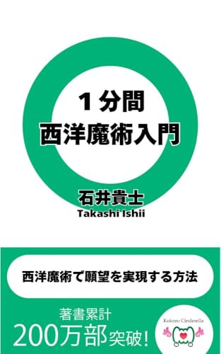 1分間西洋魔術入門 西洋魔術で願望を実現する方法 1分間占い
