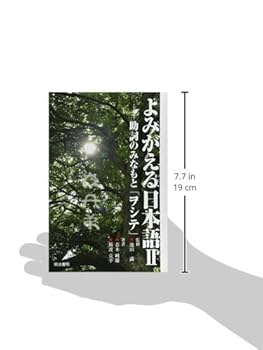 よみがえる日本語 よみがえる日本語: ことばのみなもと「ヲシテ」 | 青木 純雄