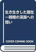 【中古】 生き生きした現在 時間と自己の現象学 新装版/北斗出版/クラウス・ヘルト 中古】 生き生きした現在 時間と自己の現象学 新装版/北斗出版