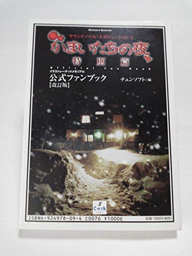 かまいたちの夜 特別篇―イラストレーテッドメモリアル公式ファンブック (サウンドノベル・エボリューション (2))