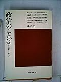 政治のことば―意味の歴史をめぐって (1984年) (平凡社選書〈84〉)
