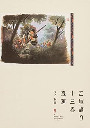 Amazon.co.jp: 乙嫁語り 15 (青騎士コミックス) : 森 薫: 本