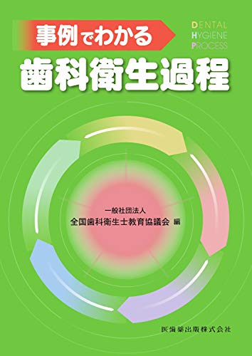 スマホ 無料電子書籍 事例でわかる歯科衛生過程 バイ