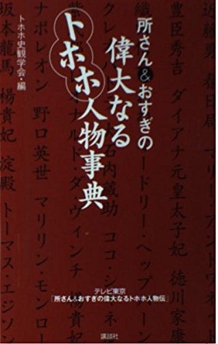 所さん&おすぎの偉大なるトホホ人物事典