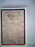 愛と自立―紫琴・らいてう・百合子を語る (1983年)