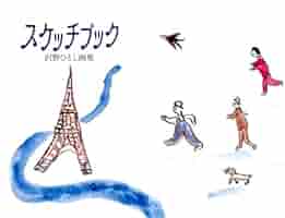 「美品」沢野ひとし　原画 Amazon.co.jp: スケッチブック 沢野ひとし画集 : 沢野 ひとし: 本