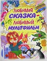 Любимая сказка - любимый мультфильм 5170410638 Book Cover