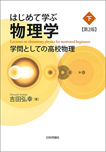 はじめて学ぶ物理学［第2版］（下）　学問としての高校物理