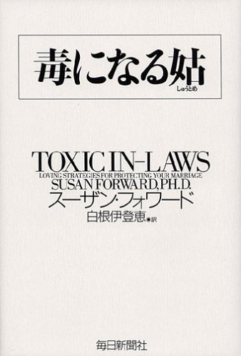 毒になる姑 毒になる姑