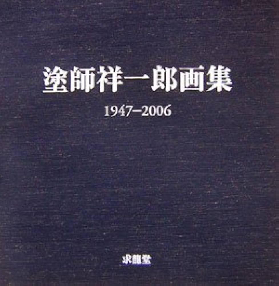 塗師祥一郎画集: 1947-2006 | 塗師 祥一郎 |本 | 通販 | Amazon