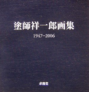 塗師祥一郎画集: 1947-2006 | 塗師 祥一郎 |本 | 通販 | Amazon