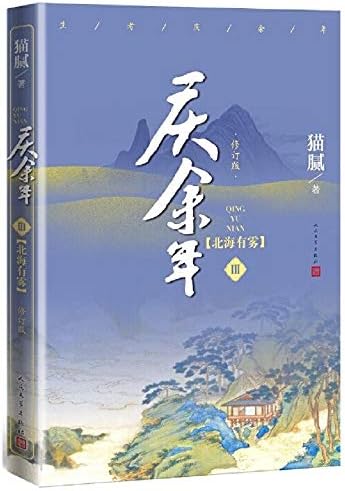 Qing Yu Nian: Bei Hai You Wu (Vol.3) (Chinese Edition).