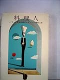料理人 (1967年) (ハヤカワ・ノヴェルズ)