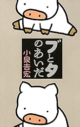 ブッタとシッタカブッタ いのちのオマケ 上 (コミックエッセイ