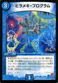 ヒラメキ・プログラム プロモ4枚 デュエマ】 ヒラメキ・プログラム(P10/Y11) 第11期/プロモ の
