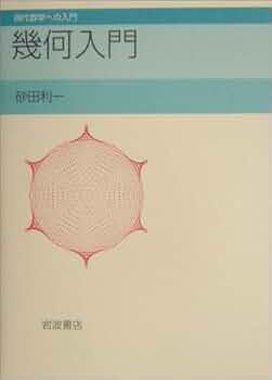 基本郡とラプラシアン 砂田利一 幾何学における数論的方法 514PxsUIbnL._AC_SY200_QL15_.jpg