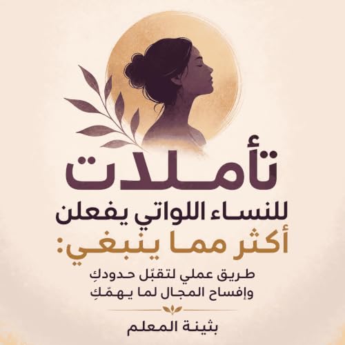 تأملات للنساء اللواتي يفعلن أكثر مما ينبغي: طريق عملي لتقبّل حدودكِ وإفساح المجال لما يهمّكِ Titelbild