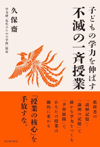 子どもの学力を伸ばす 不滅の一斉授業