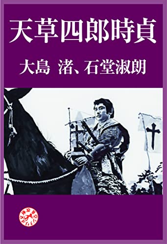 天草四郎時貞 浪漫堂シナリオ文庫