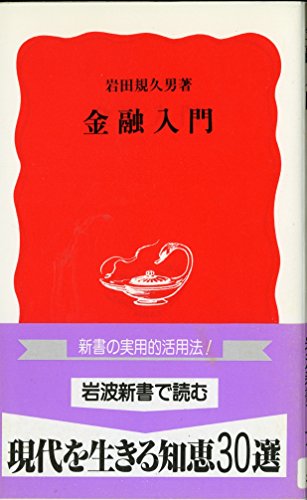 金融入門 (岩波新書 302)の詳細を見る