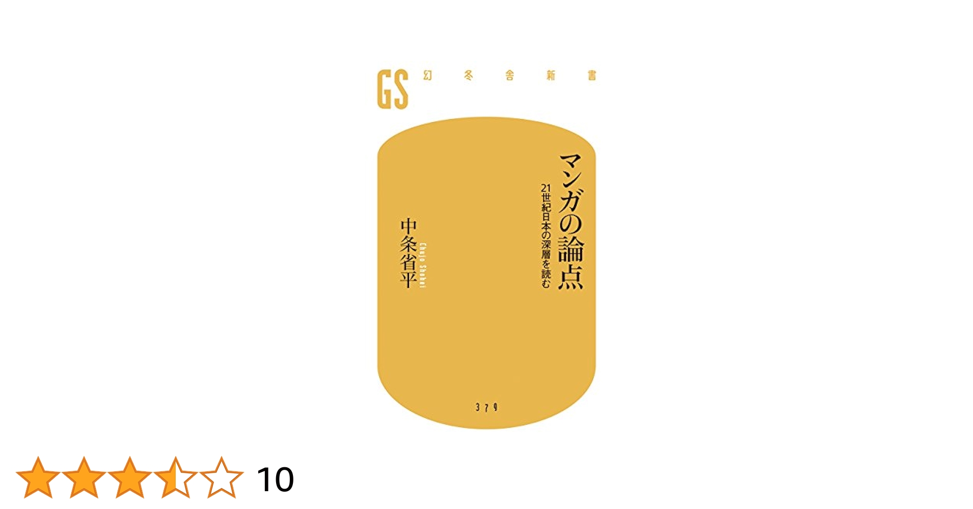 マンガの論点 21世紀の日本の深層を読む (幻冬舎新書) | 中条 省