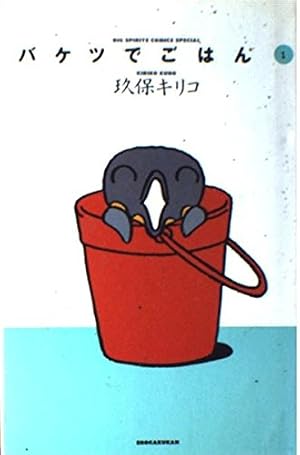 バケツでごはん (4) (Big spirits comics special) | 玖保 キリコ |本