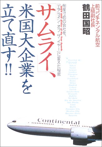 「サムライ」、米国大企業を立て直す!! 倒産寸前の会社を「エアライン・オブ・ザ・イヤー」に変えた秘密