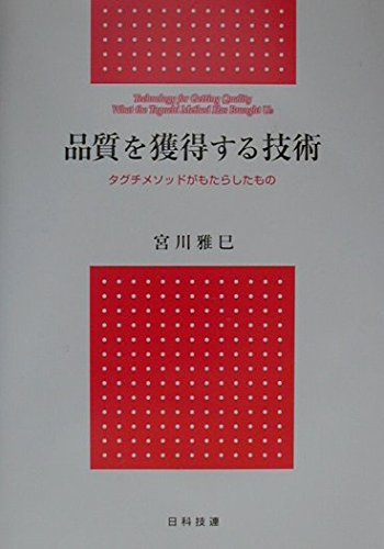 品質を獲得する技術: タグチメソッドがもたらしたもの | 宮川 雅巳 |本