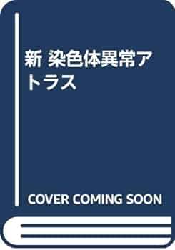 新先天奇形症候群アトラス 新先天奇形症候群アトラス | 梶井 正, 黒木 良和, 新川 詔夫
