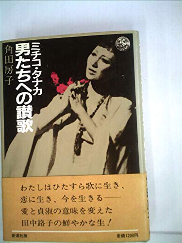 ミチコ・タナカ男たちへの讃歌 (1982年)