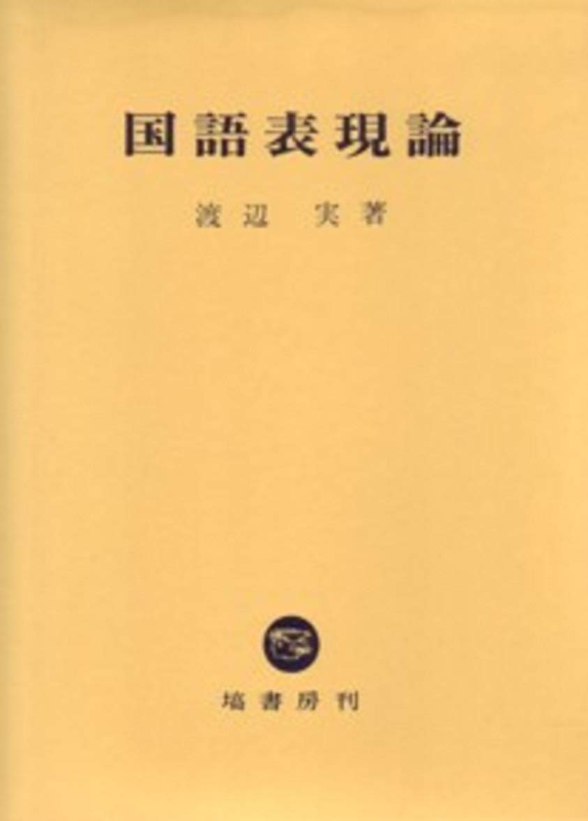 国語表現論 国語表現論 国語表現 | 学術図書出版社 - 大学・短大・高専