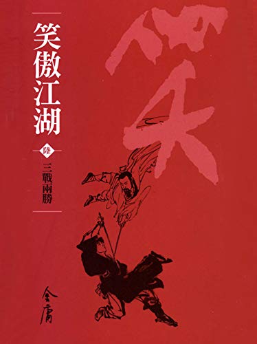 三戰兩勝: 金庸作品集新修文庫版 (笑傲江湖 Book 6) (Traditional Chinese Edition)