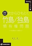 歴史総合パートナーズ 15 歴史からひもとく竹島/独島領有権問題: ―その解決への道のり―