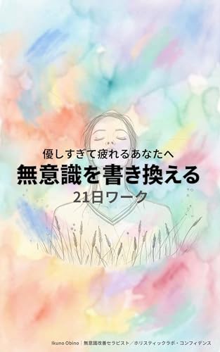 優しすぎて疲れるあなたへ 無意識を書き換える21日ワーク: 人に振り回されない私になるためのセルフワーク